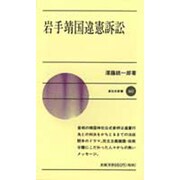 岩手靖国違憲訴訟(新日本新書〈447〉) [新書]