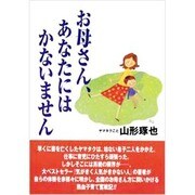 お母さん、あなたにはかないません [単行本]