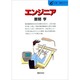 エンジニア(仕事 発見シリーズ〈20〉) [単行本]