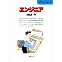 エンジニア(仕事 発見シリーズ〈20〉) [単行本]