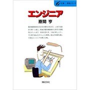 エンジニア(仕事 発見シリーズ〈20〉) [単行本]