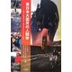 東日本大震災の人類学―津波、原発事故と被災者たちの「その後」 [単行本]