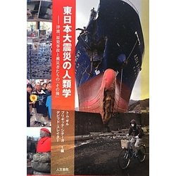 東日本大震災の人類学―津波、原発事故と被災者たちの「その後」 [単行本]