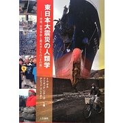 東日本大震災の人類学―津波、原発事故と被災者たちの「その後」 [単行本]