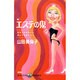 エステの鬼―あなたのかわりに試してみました!(ラッコブックス) [全集叢書]