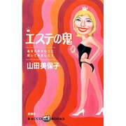 エステの鬼―あなたのかわりに試してみました!(ラッコブックス) [全集叢書]