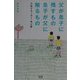 父が息子に残すもの息子が父に贈るもの―子育てサッカー光と影 [単行本]