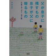 父が息子に残すもの息子が父に贈るもの―子育てサッカー光と影 [単行本]