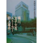 桶川女子大生ストーカー殺人事件 [単行本]