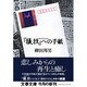 『犠牲(サクリファイス)』への手紙(文春文庫) [文庫]