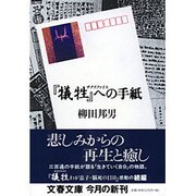 『犠牲(サクリファイス)』への手紙(文春文庫) [文庫]