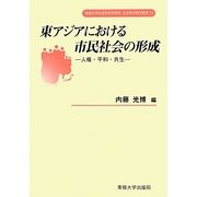 東アジアにおける市民社会の形成―人権・平和・共生(専修大学社会科学研究所社会科学研究叢書) [単行本]