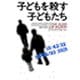 子どもを殺す子どもたち [単行本]