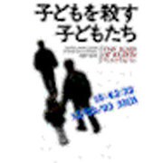 子どもを殺す子どもたち [単行本]