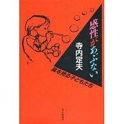 感性があぶない―風を見る子どもたち [単行本]