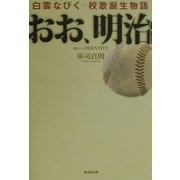 おお、明治―白雲なびく校歌誕生物語 [単行本]