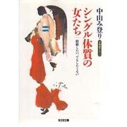 シングル体質の女たち―結婚したい、でもしたくない(光文社文庫) [文庫]