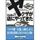 ヤクザが店にやってきた―暴力団と闘い続けた飲食店経営者の怒濤の日々(朝日文庫) [文庫]