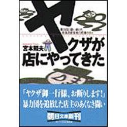 ヤクザが店にやってきた―暴力団と闘い続けた飲食店経営者の怒濤の日々(朝日文庫) [文庫]