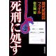 死刑に処す―現代死刑囚ファイル [単行本]
