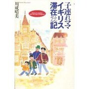 子連れママ イギリス滞在ふんせん記 [単行本]