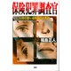 保険犯罪調査官―人間の闇に迫る衝撃の手記 [単行本]