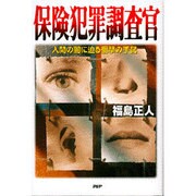 保険犯罪調査官―人間の闇に迫る衝撃の手記 [単行本]