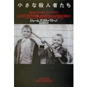 小さな殺人者たち―彼らはどこから来て、どこへ行くのか [単行本]