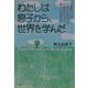 わたしは息子から、世界を学んだ―「普通の人」の生き方をゆさぶる、自閉症のピュアで豊かな内面世界 [単行本]