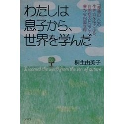 わたしは息子から、世界を学んだ―「普通の人」の生き方をゆさぶる、自閉症のピュアで豊かな内面世界 [単行本]