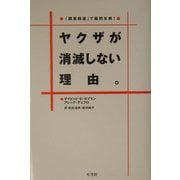 ヤクザが消滅しない理由。 [単行本]