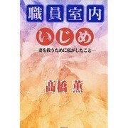 職員室内いじめ―妻を救うために私がしたこと [単行本]