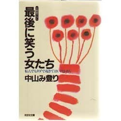 最後に笑う女たち―転んでもタダで起きてはいけません(光文社文庫) [文庫]