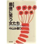 最後に笑う女たち―転んでもタダで起きてはいけません(光文社文庫) [文庫]