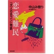恋愛難民―「大人の合コン」物語(光文社文庫) [文庫]