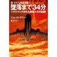 墜落まで34分―9・11UA93便 ハイジャックされた乗客たちの記録 [単行本]
