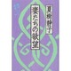 妻たちの欲望 [単行本]