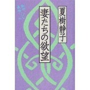 妻たちの欲望 [単行本]