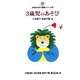3歳児のあそび(幼児のあそび実践シリーズ〈1〉) [全集叢書]