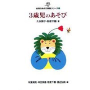 3歳児のあそび(幼児のあそび実践シリーズ〈1〉) [全集叢書]