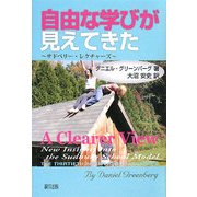 自由な学びが見えてきた―サドベリー・レクチャーズ [単行本]