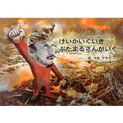 けいかいくいき ぶたまるさんがいく [絵本]