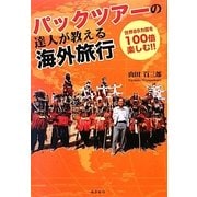 パックツアーの達人が教える海外旅行―世界89カ国を100倍楽しむ!! [単行本]