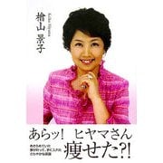 あらッ!ヒヤマさん痩せた?! [単行本]