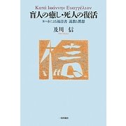 盲人の癒し・死人の復活―ヨハネによる福音書 説教と黙想 [単行本]