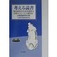 考える読書―第45回青少年読書感想文全国コンクール入選作品 小学校高学年の部 [全集叢書]
