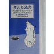 考える読書―第45回青少年読書感想文全国コンクール入選作品 小学校高学年の部 [全集叢書]