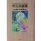 考える読書―第48回青少年読書感想文全国コンクール入選作品 中学・高校・勤労青少年の部 [全集叢書]