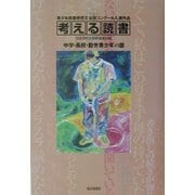 考える読書―第48回青少年読書感想文全国コンクール入選作品 中学・高校・勤労青少年の部 [全集叢書]