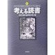 考える読書―第50回青少年読書感想文全国コンクール入選作品 中学・高校・勤労青少年の部 [全集叢書]